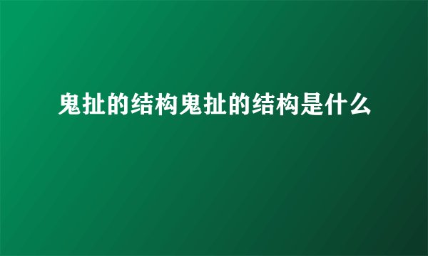 鬼扯的结构鬼扯的结构是什么