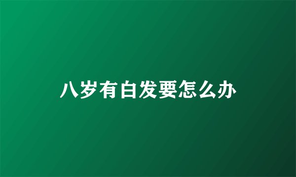 八岁有白发要怎么办