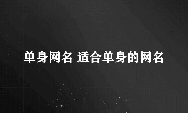 单身网名 适合单身的网名