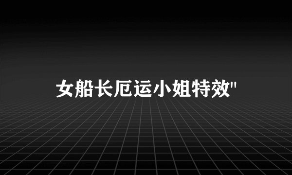 女船长厄运小姐特效