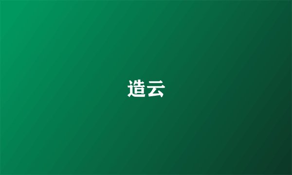 造云