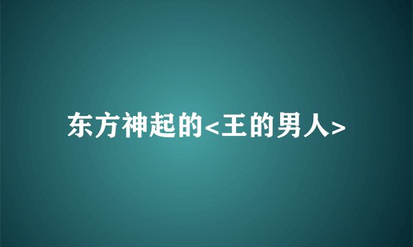 东方神起的<王的男人>