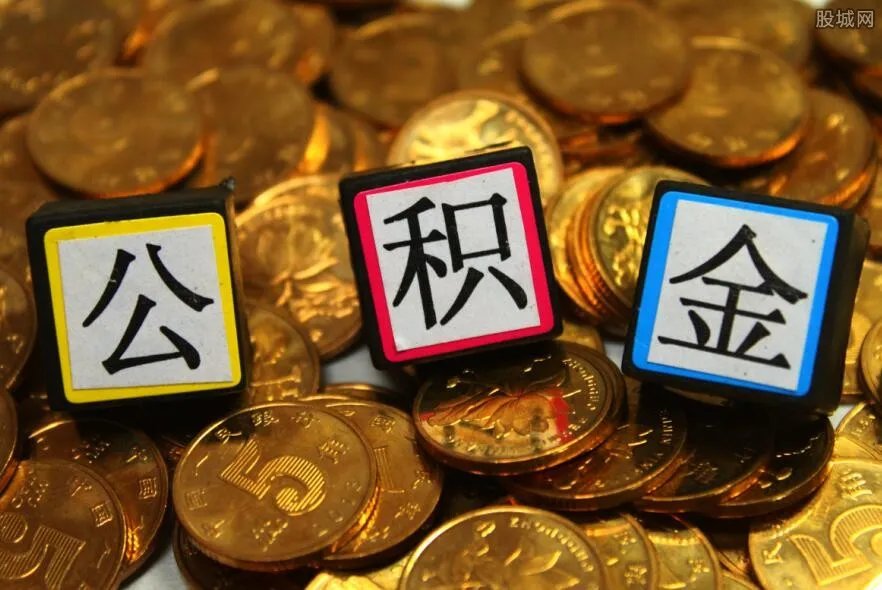 公积金买房可能省几十万 怎么用公积金买房？