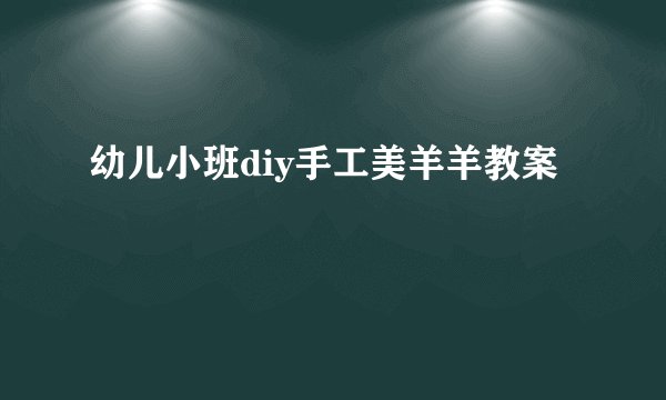 幼儿小班diy手工美羊羊教案
