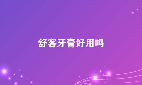 舒客牙膏好用吗