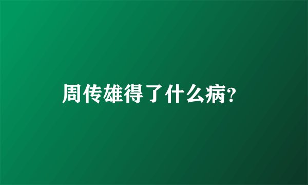周传雄得了什么病？