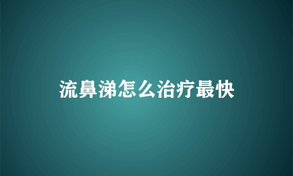 流鼻涕怎么治疗最快