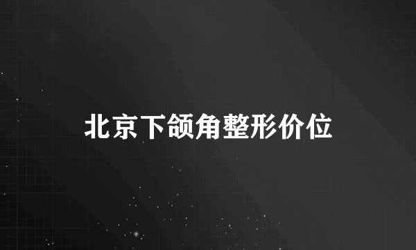 北京下颌角整形价位
