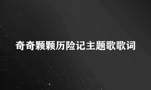 奇奇颗颗历险记主题歌歌词