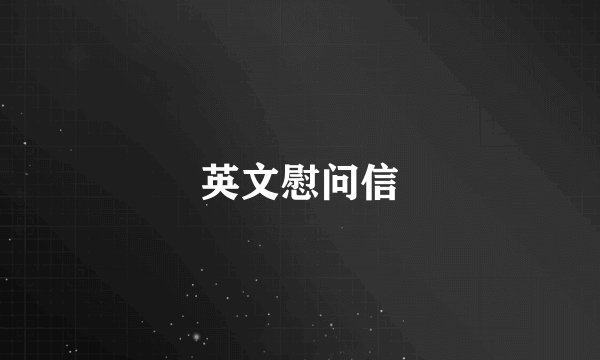 英文慰问信