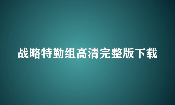 战略特勤组高清完整版下载