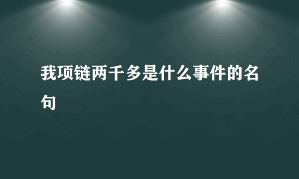 我项链两千多是什么事件的名句