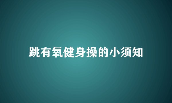 跳有氧健身操的小须知