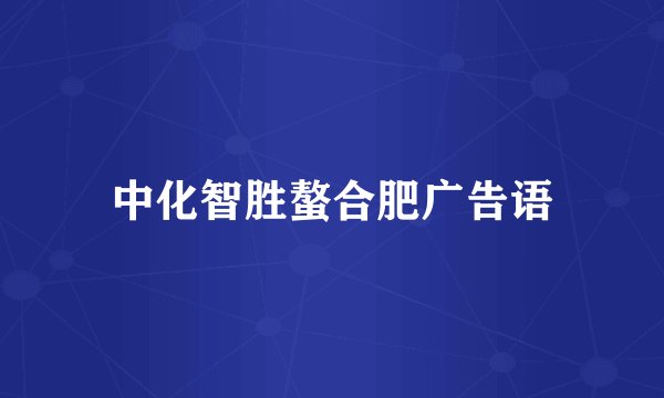 中化智胜螯合肥广告语