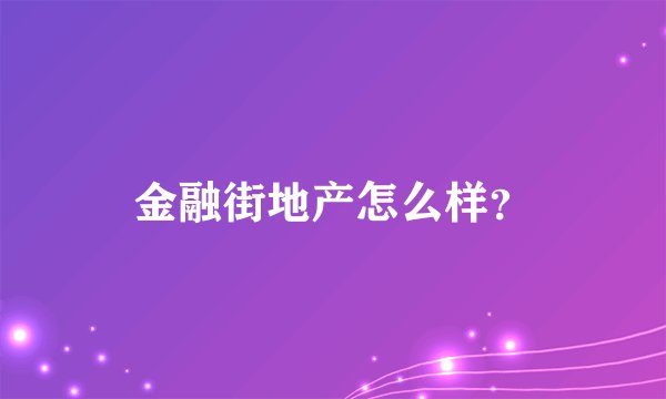 金融街地产怎么样？