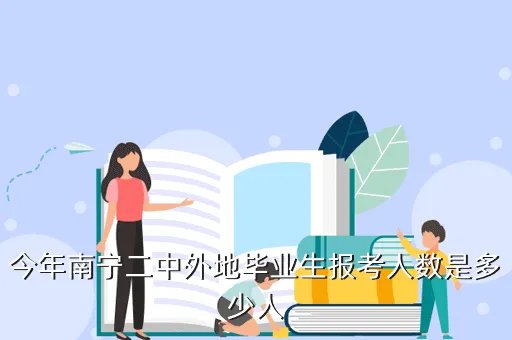 南宁二中招聘,关于考进南宁二中新校区