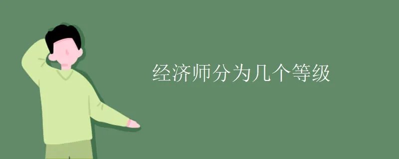 经济师分为几个等级