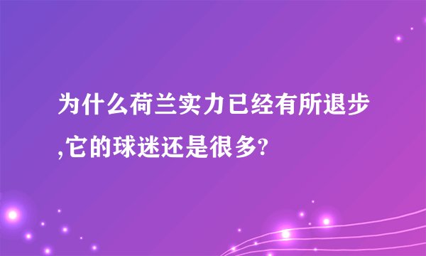 为什么荷兰实力已经有所退步,它的球迷还是很多?