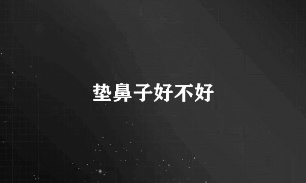垫鼻子好不好