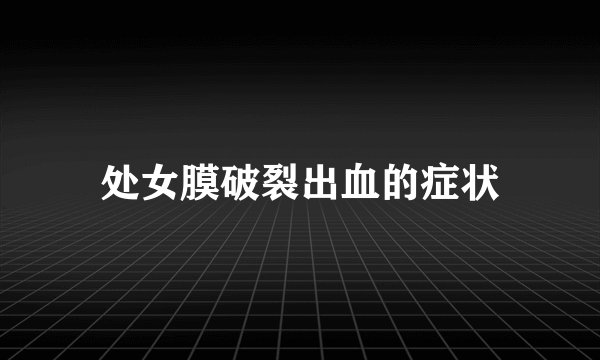 处女膜破裂出血的症状