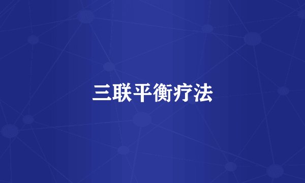 三联平衡疗法