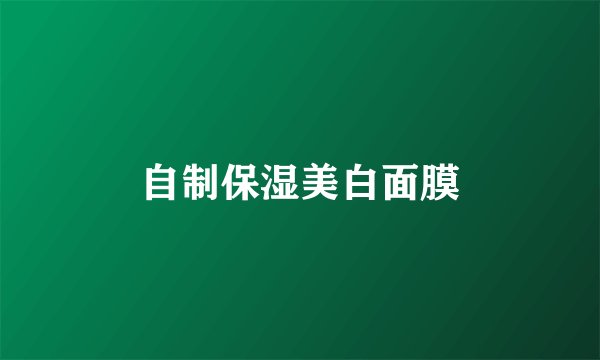 自制保湿美白面膜