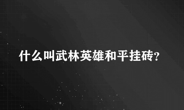 什么叫武林英雄和平挂砖？