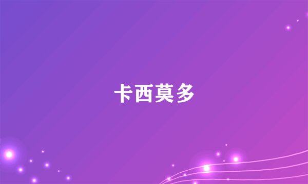 卡西莫多