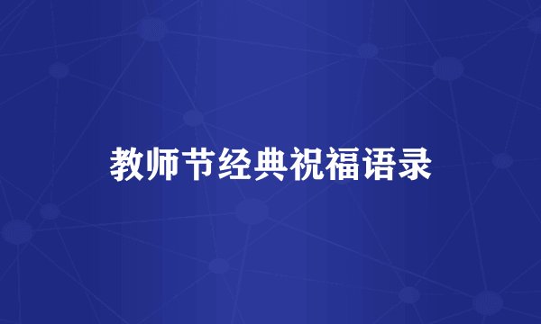 教师节经典祝福语录