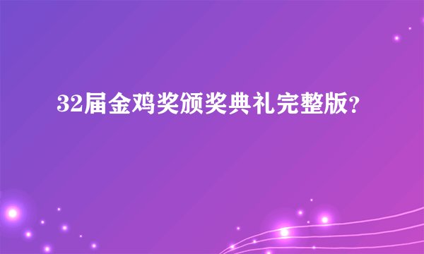 32届金鸡奖颁奖典礼完整版?