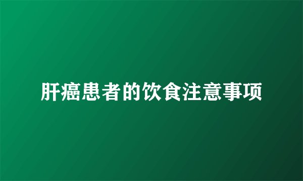 肝癌患者的饮食注意事项