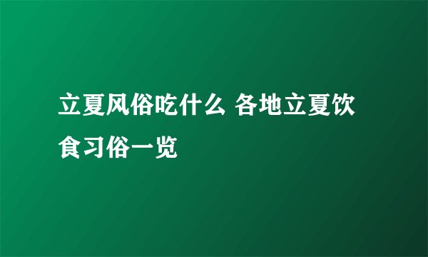 立夏风俗吃什么 各地立夏饮食习俗一览