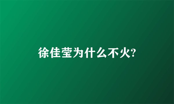 徐佳莹为什么不火?