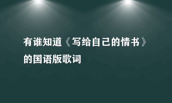 有谁知道《写给自己的情书》的国语版歌词