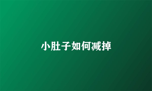 小肚子如何减掉
