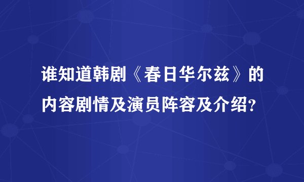 谁知道韩剧《春日华尔兹》的内容剧情及演员阵容及介绍?