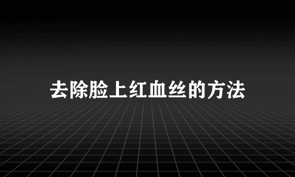去除脸上红血丝的方法