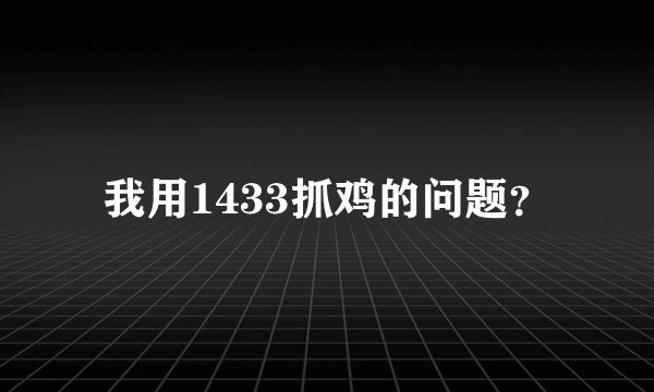 我用1433抓鸡的问题?