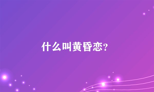 什么叫黄昏恋？