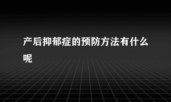 产后抑郁症的预防方法有什么呢