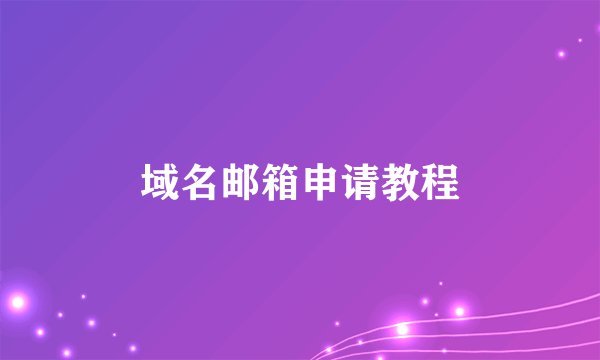 域名邮箱申请教程