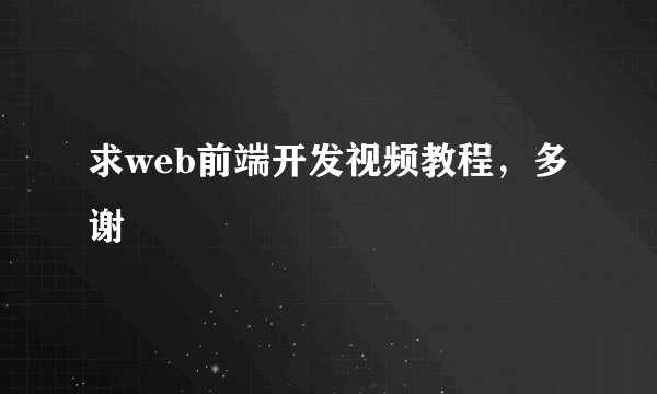 求web前端开发视频教程，多谢