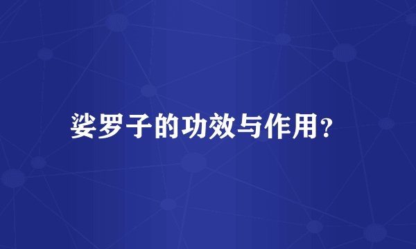 娑罗子的功效与作用？
