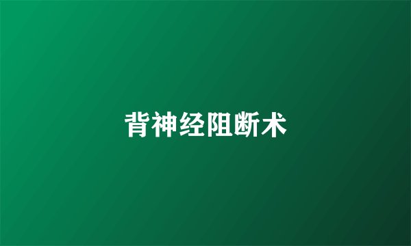 背神经阻断术