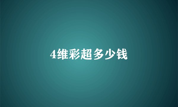 4维彩超多少钱