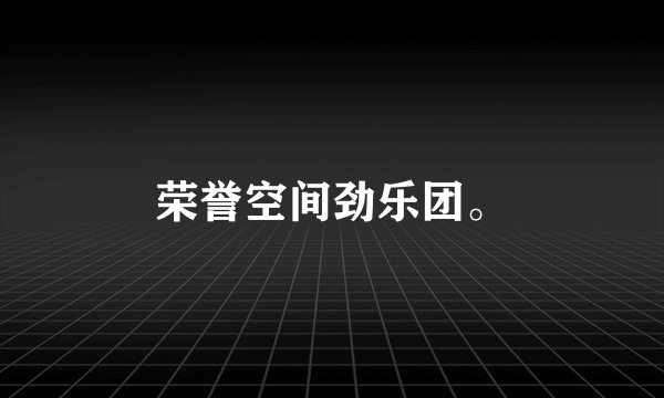 荣誉空间劲乐团。