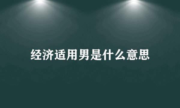经济适用男是什么意思