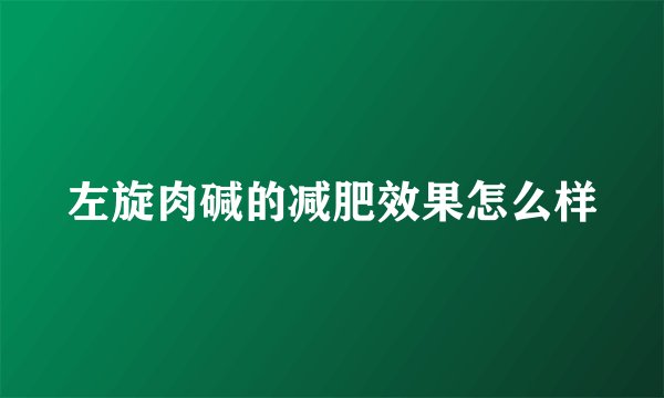 左旋肉碱的减肥效果怎么样