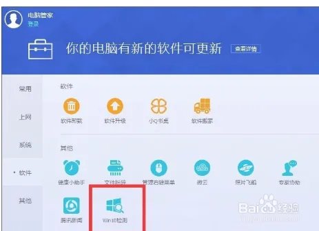 怎么用电脑管家升级Win10?