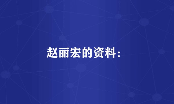 赵丽宏的资料：
